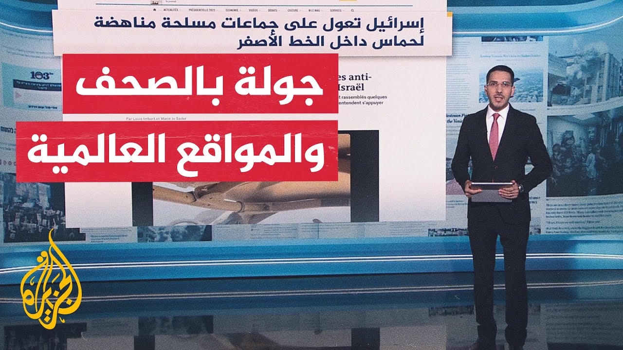 جولة الصحافة| لوموند: إسرائيل تعول على جماعات مسلحة مناهضة لحماس داخل الخط ال