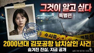 Download lagu [충격 실화] 김포공항 근처 납치살인.. 2000년대 한국을 공포로 몰아넣은 최악의 실제 사건 mp3