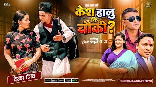 NEW DEUDA SONG 2026 Kesh Halu Ki Chauki | SHERI AUJI, LAXMI NEPALI ft. PREM BHAT / PUSPA AACHAMI NEW DEUDA SONG 2026 Kesh Halu Ki Chauki | SHERI AUJI, LAXMI NEPALI ft. PREM BHAT / PUSPA AACHAMI