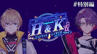 【＃にじファイン】まさかの案件！？チョーチルイラジオ #特別編【風楽奏斗&渡会雲雀/にじさんじ】