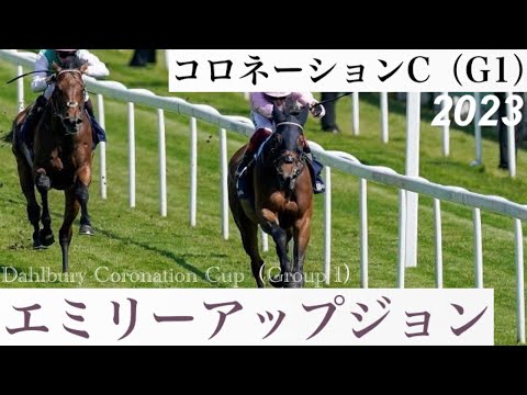 紅一点エミリーアップジョンが強豪牡馬を一蹴！ウエストオーバー連続2着【コロネーションC 2023】/ Emily Upjohn【Dahlbury Coronation Cup 2023】