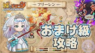 【魔法取集の旅】葬送のフリーレン討伐 おまけ級「培った魔法を使いのこなそう！」【城ドラ】【おさらい用】