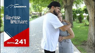 Մոխրոտի Երազները, Սերիա 241 / Mokhroti Eraznery