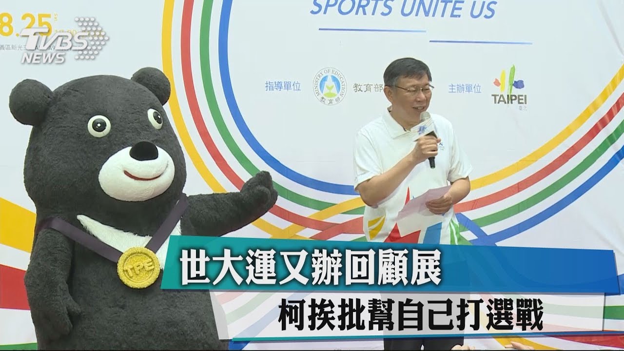 世大運又辦回顧展　柯挨批幫自己打選戰
