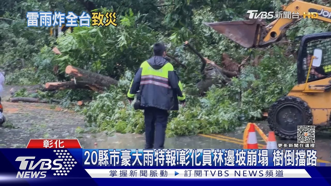 20縣市豪大雨特報!彰化員林邊坡崩塌、樹倒擋路
