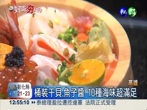 10種海鮮裝木桶 豪華海鮮丼尚青!