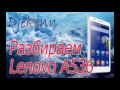 Lenovo A536 разбираем в домашних условиях. Разборка, ремонт, замена экрана сенсора, что в нутри.
