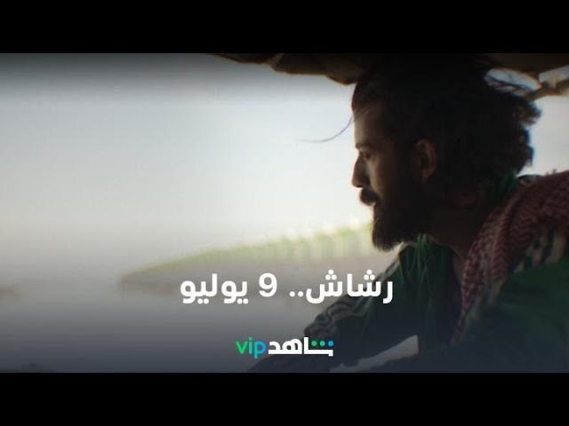 عن قصة حقيقية | رشاش | شاهدVIP