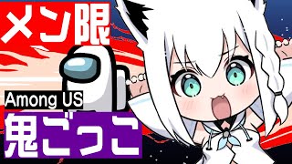 白上フブキ - 【メン限】みんなでAmongUSかくれんぼしよう！【ホロライブ/白上フブキ】