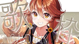 【歌枠】なにうたおうかな！  Sing and Talk 【獅子神レオナ/Re:AcT】