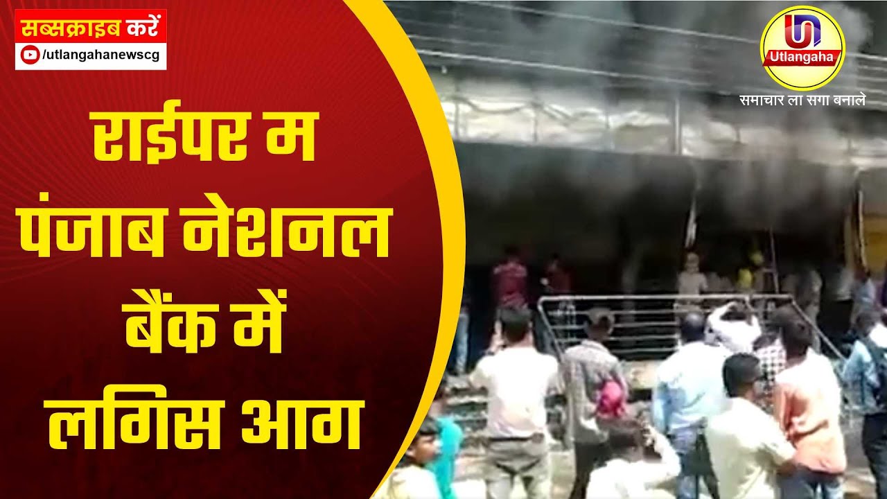 राईपर म पंजाब नेशनल बैंक में लगिस आग