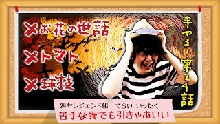 寺井一択の寺やる！ vol.24  