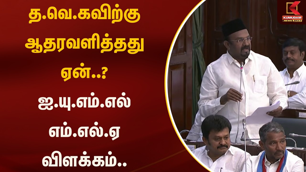 த.வெ.கவிற்கு ஆதரவளித்தது ஏன்..? ஐ.யு.எம்.எல் எம்.எல்.ஏ விளக்கம்.. | IUML | CMVijay | TVK