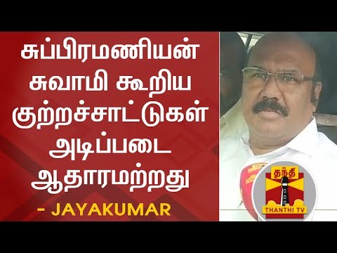Subramanian Swamy's Allegations baseless - Minister Jayakumar | Thanthi TV