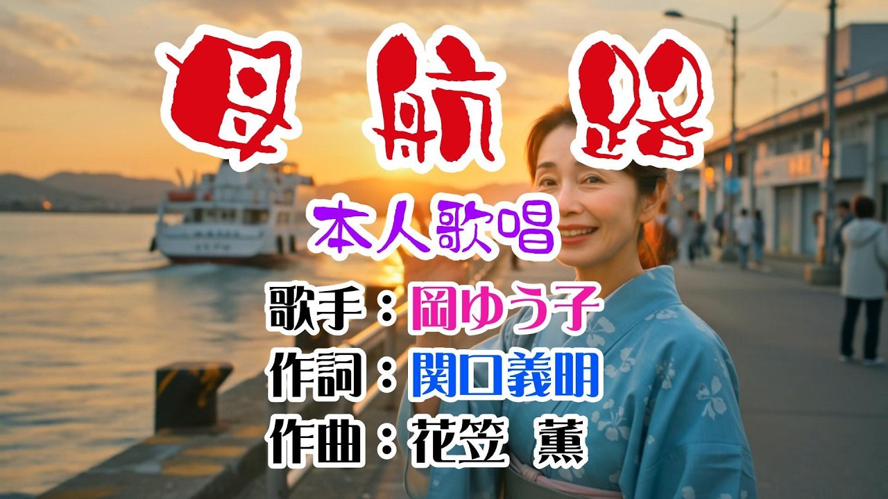 ❤️演歌コレクション第336弾🔶歌：岡ゆう子🔥「母航路」🍀本人歌唱🔔1080p60