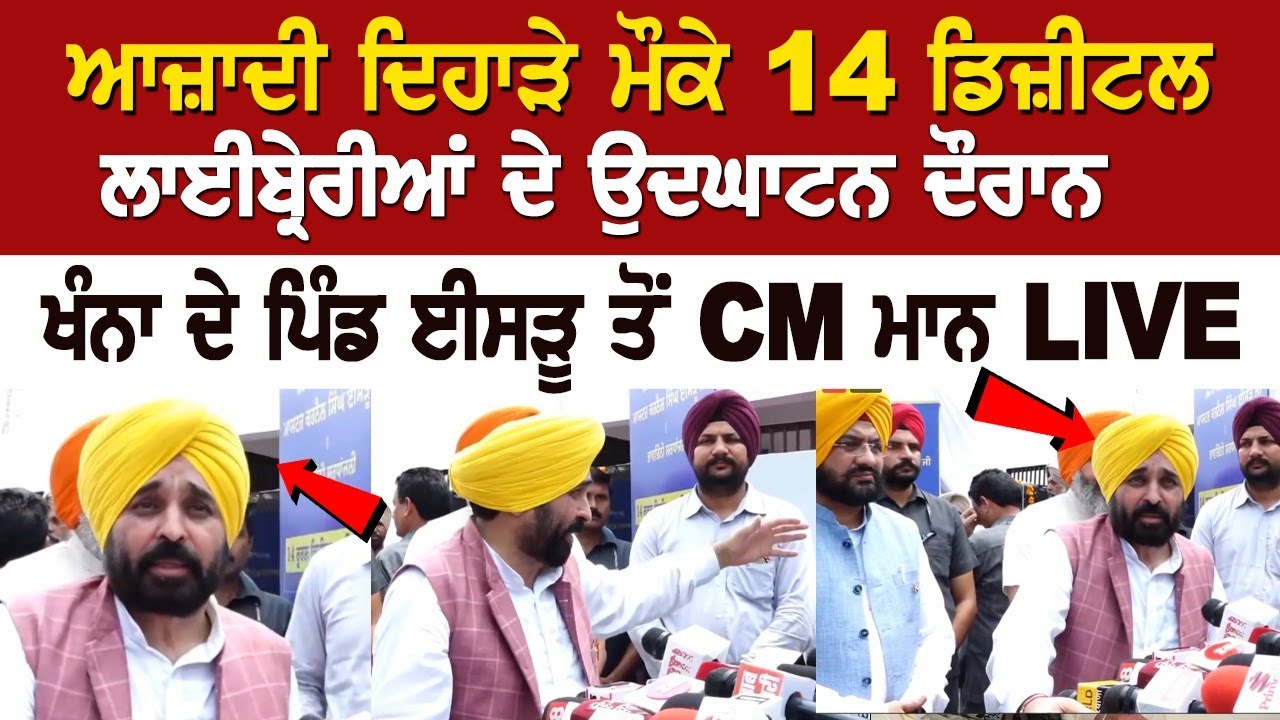 Punjab CM Bhagwant Mann inaugurates 14 digital libraries on occasion of Independence Day 2024 Punjab CM Bhagwant Mann inaugurates 14 digital libraries on occasion of Independence Day 2024