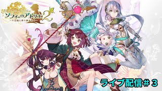 【ソフィー2】ソフィーのアトリエ2 ～不思議な夢の錬金術士～ 実況プレイ #3【LIVE】
