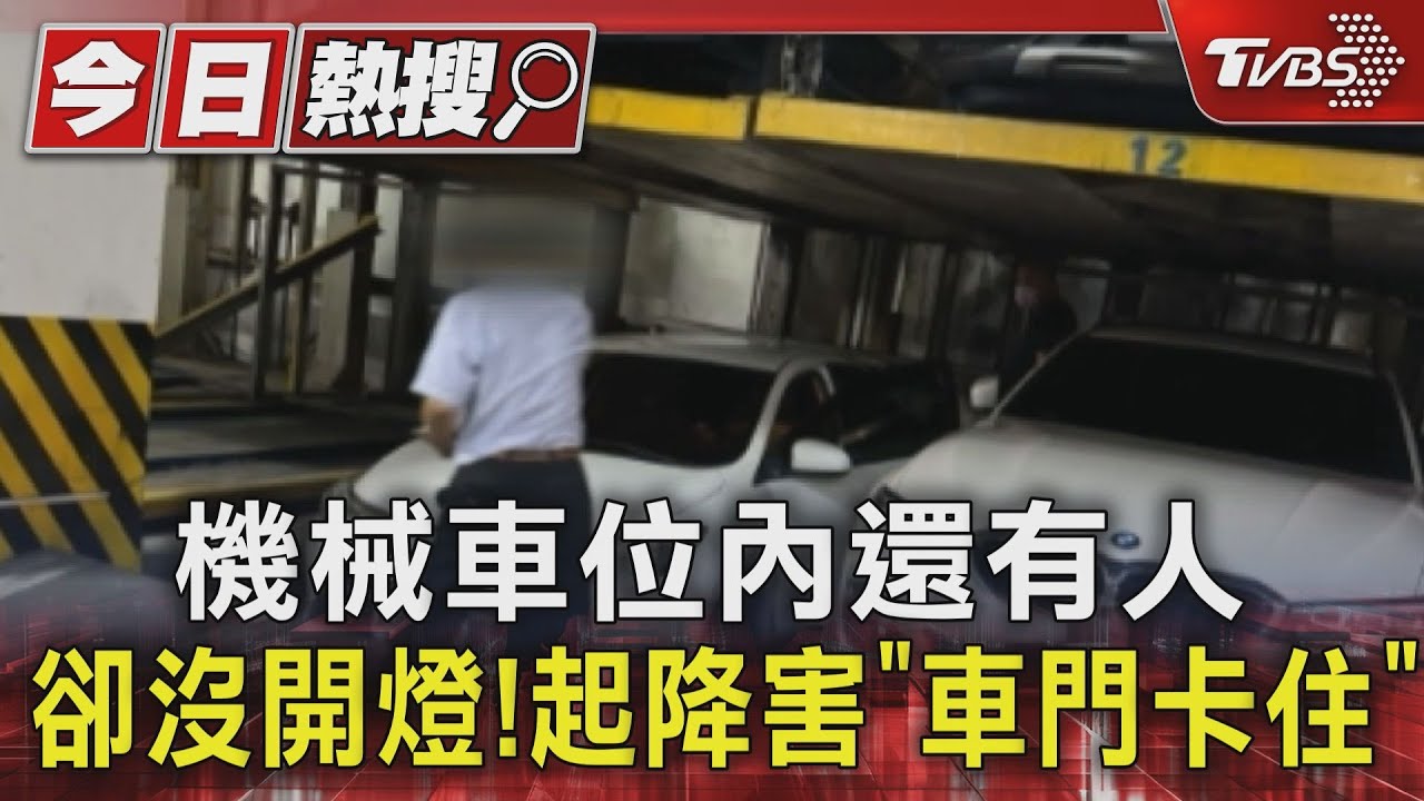 機械車位內還有人卻沒開燈! 起降害「車門卡住」