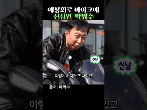 예상외로 바이크에 진심인 박명수 #MBC #하와수 #박명수 #정준하 #KJ82M #오토바이
