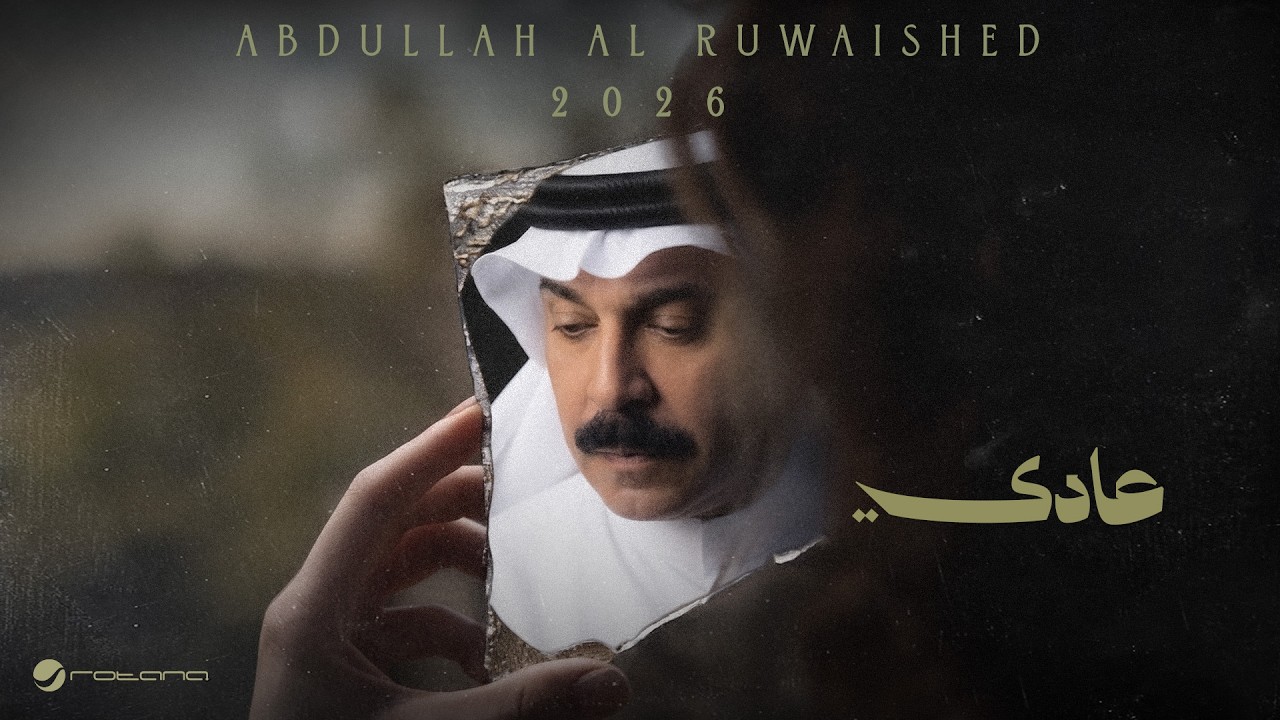 Abdullah Al Ruwaished & Youssef El Omani & Danila - Aady | Lyrics 2026 | عبدالله الرويشد - عادي