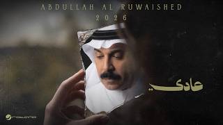 كلمات اغنية عادي عبد الله الرويشد