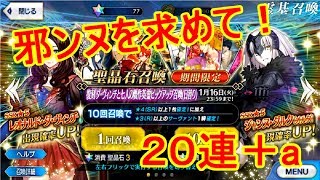 【FGO】ジャンヌオルタを狙え！運に見放された男のガチャ連