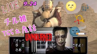 [TGS土産話]　ぼんの雑配信　[雑談]