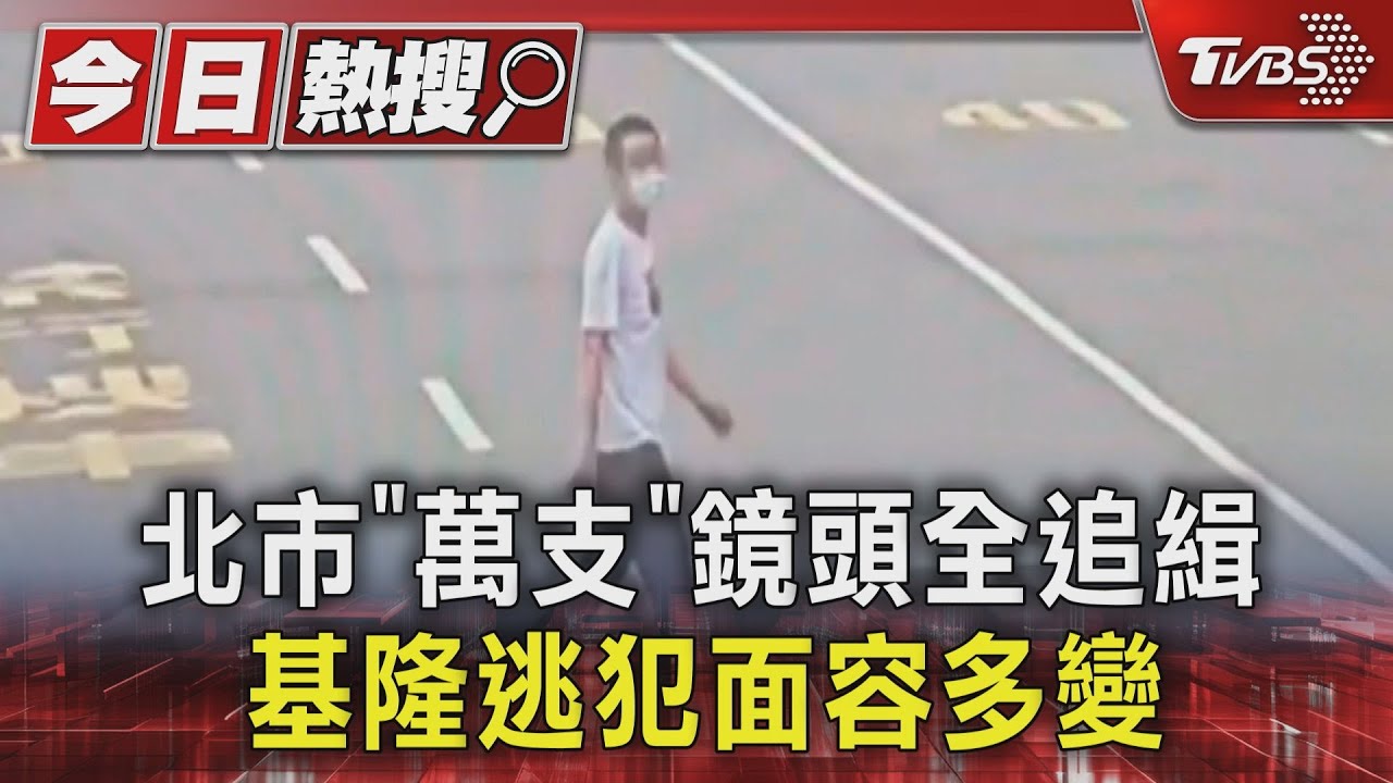 北市萬支鏡頭全追緝 基隆逃犯面容多變
