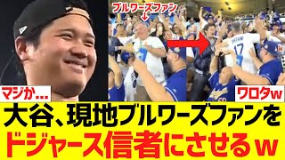 大谷翔平、現地ブルワーズファンをドジャース信者にさせてしまうwwwwwwwww
