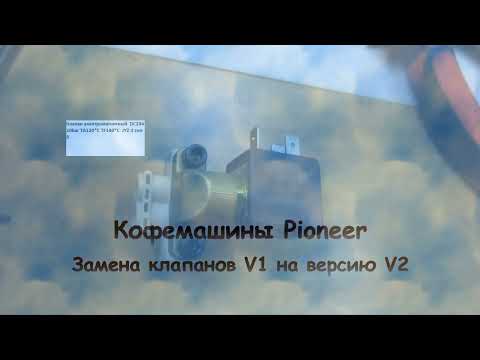 Замена клапанов на кофемашине PIONEER