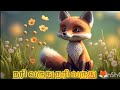 நரி வருது நரி வருது சிறுவர் பாடல் Nari Varut