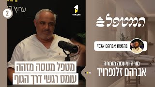 המטפל | אברהם אלבז עם אברהם זלנפרוינד | לא רק מגע - מאחורי עולם העיסוי | פרק 2