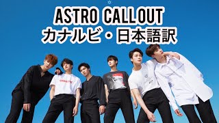 【ASTRO】외친다 Call Out カナルビ・日本語字幕