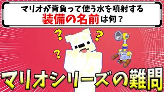 超有名ゲームのマリオシリーズなら、難問でも解ける説