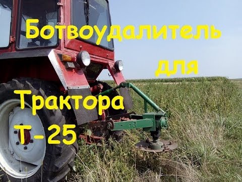 БОТВОУДАЛИТЕЛЬ ДЛЯ ТРАКТОРА Т25/DISHWASHER FOR TRACTOR T25