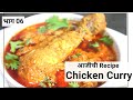 Chicken Curry Recipe Authentic Chicken Curry Chicken Gravy Recipe Maharashtrian Chicken Curry