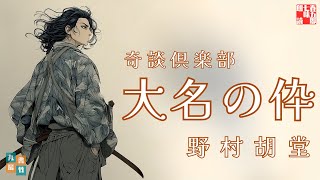 国を救うため、父を討て。親不孝物語【朗読一人でドラマ】奇談倶楽部「大名の伜」野村胡堂著　ナレーター七味春五郎　発行元丸竹書房