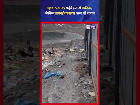 Spiti Valley में बढ़ी गंदगी, स्वर्ग जैसी जगह पर कचरे का संकट