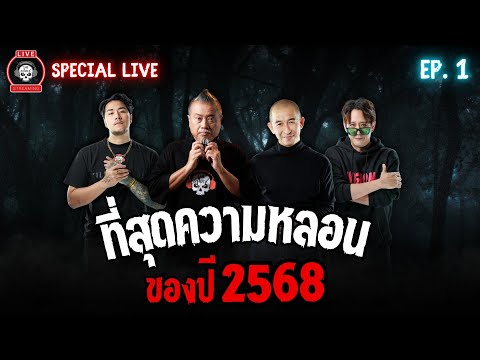 SPECIAL LIVE THE SHOCK | ที่สุดความหลอนของปี 2568 | EP.1