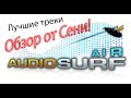 Обзор от Сени. Audiosurf 2 или самые лучшие треки. 