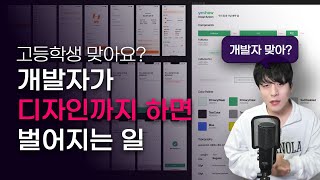 고등학생 개발자가 디자인을 한다면?