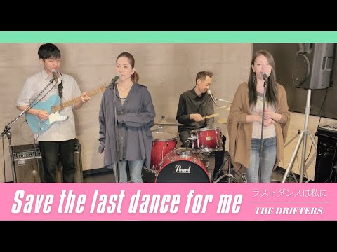 【60&rsquo;s】[歌詞付] ラストダンスは私に【Cover】Save the Last Dance for Me - The Drifters