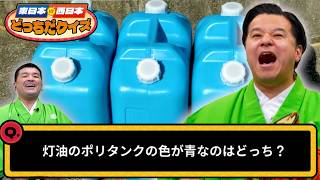 【問題】東日本と西日本どちらでしょうか？