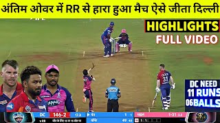 Delhi Capitals vs Rajasthan Royals Full Match Highlights, RR vs DC 58th IPL Match HIGHLIGHTS