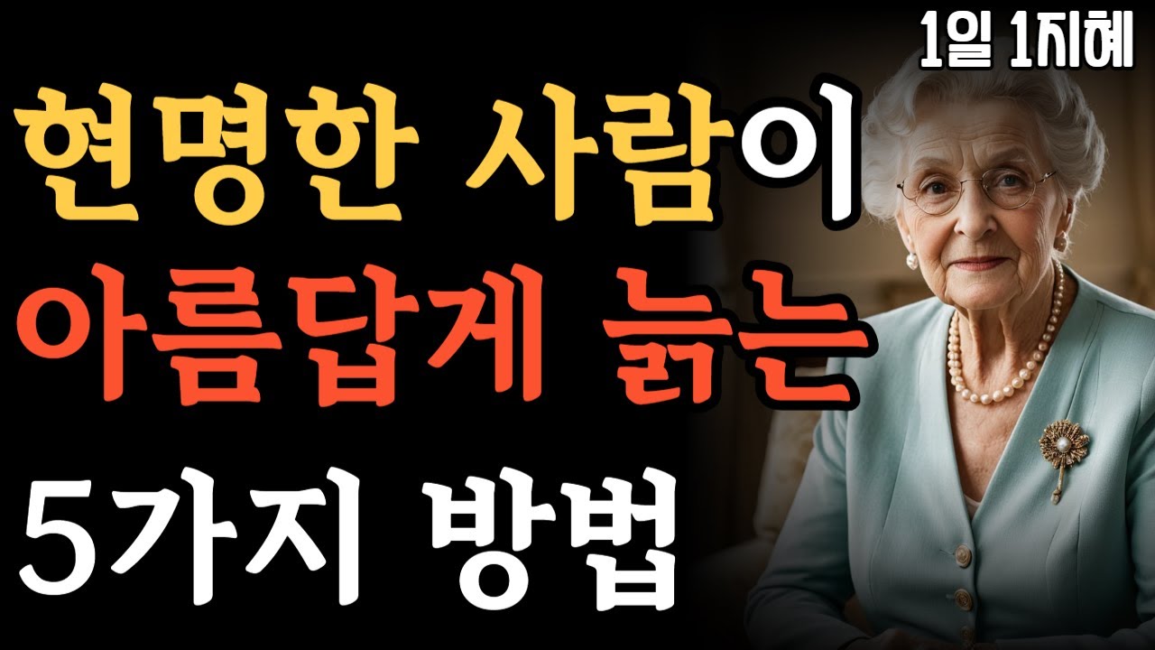현명한 사람이 5가지 아름답게 늙는 5가지 방법 | 노후인생 | 틀어놓고 자면 딱 좋은 이야기| 매일 듣는 말씀 |불교|인생조언|철학|명|오디오북