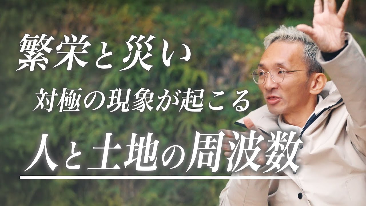 【波動の真実】人と土地の周波数で起こる現象が変わる。良い波動を持つ人と土地の特徴とは？