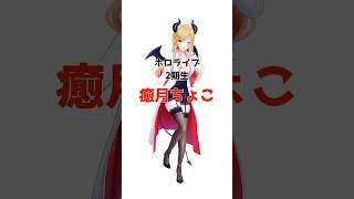 ちょこ先生に関する面白い雑学 #ホロライブ #vtuber #切り抜き #癒月ちょこ