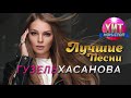 Гузель Хасанова Лучш Гузель Хасанова Лучш