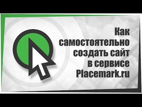 Видео Placemark