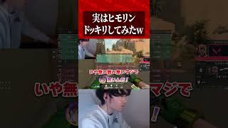 ボイチェン使って実はヒモリンドッキリしてみたw #valorant #valorantクリップ #valorantショート